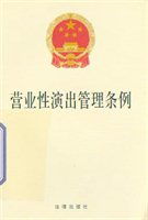 《營業性演出管理條例》 規范市場秩序，促進文化繁榮